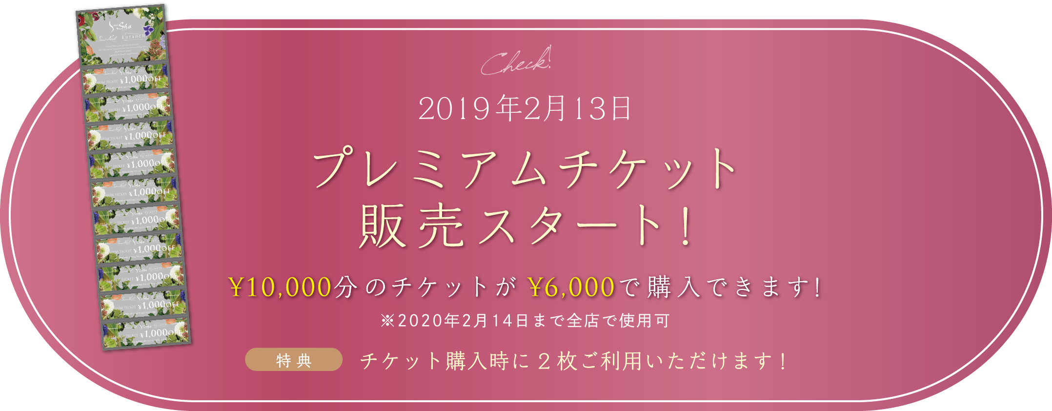 2019年2月13日 プレミアムチケット販売スタート！¥10,000分のチケットが ¥6,000で購入できます!