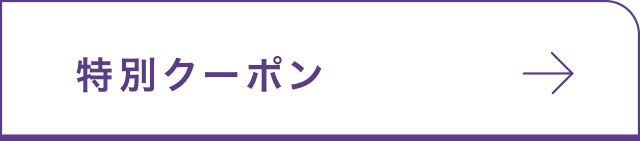 特別クーポン