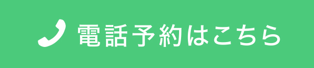 電話予約はこちら