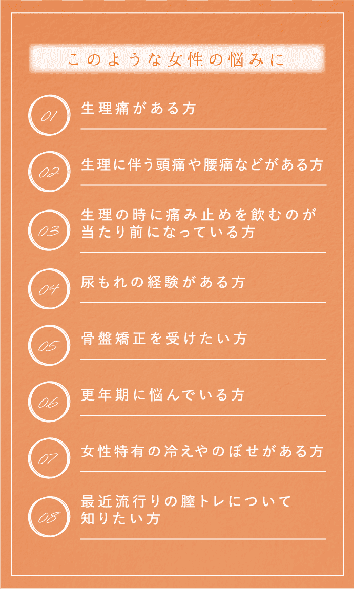 このような女性の悩みに