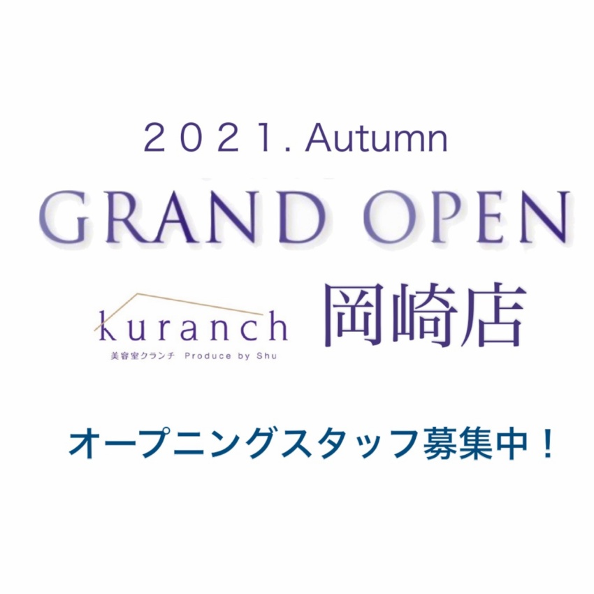 【kuranch 岡崎店　２０２１年　８月２４日（火）　グランドオープン！！】