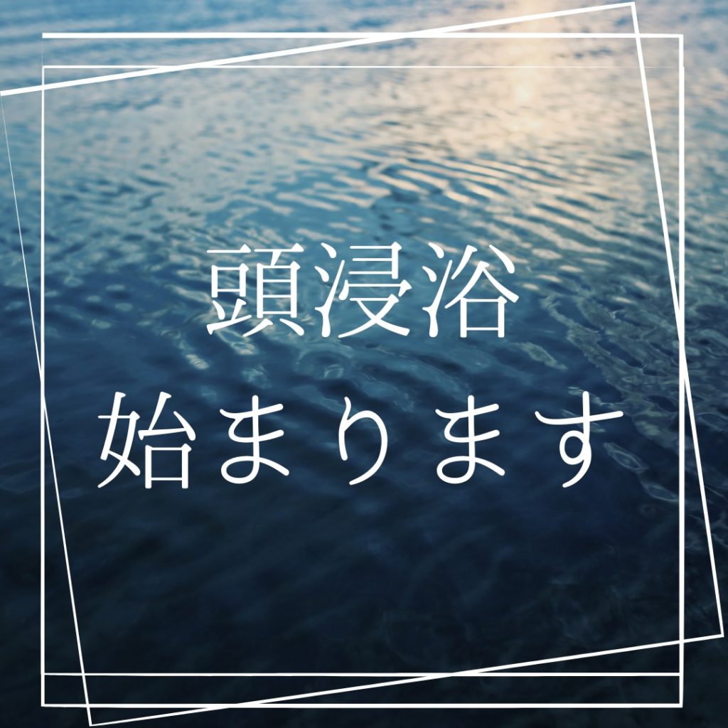 新感覚〈頭浸浴〉