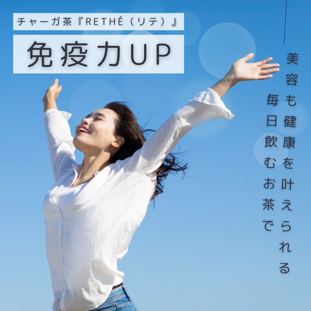 森のスーパーフードで毎日を元気に！チャーガ茶『RETHÉ（リテ）』で免疫力UP✨
