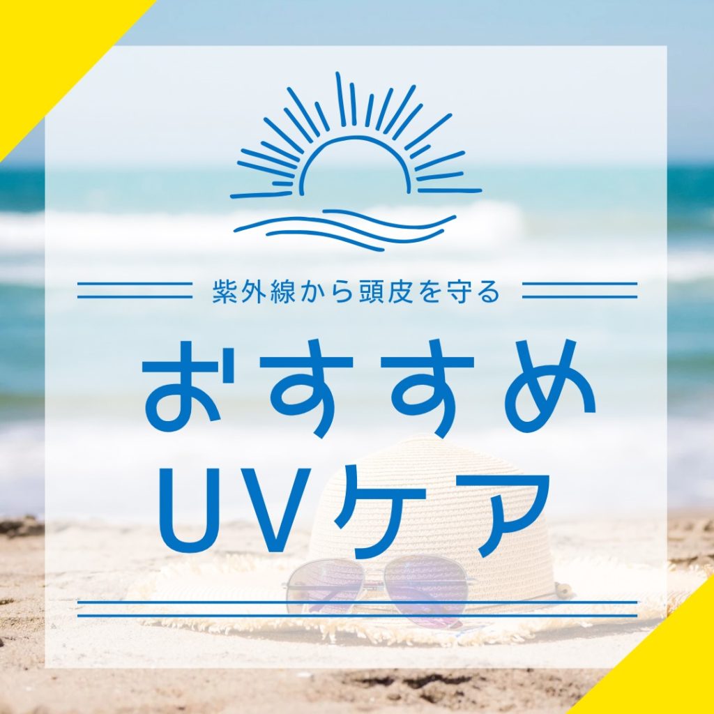 紫外線は老化の最大要因！
