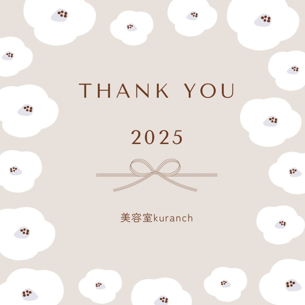 今年もありがとうございました