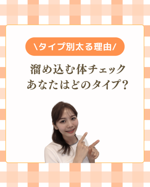 【保存版】あなたはどれ？溜め込む身体チェック✔