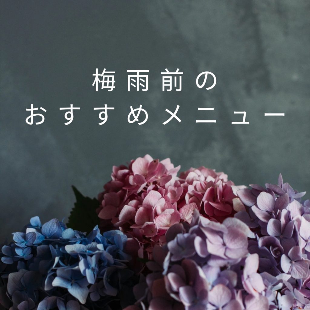 梅雨入り前に、、