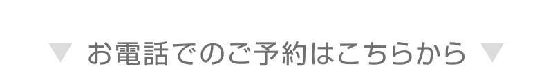 お電話でのご予約はこちら