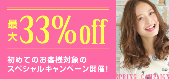 最大33%OFFスペシャルキャンペーン