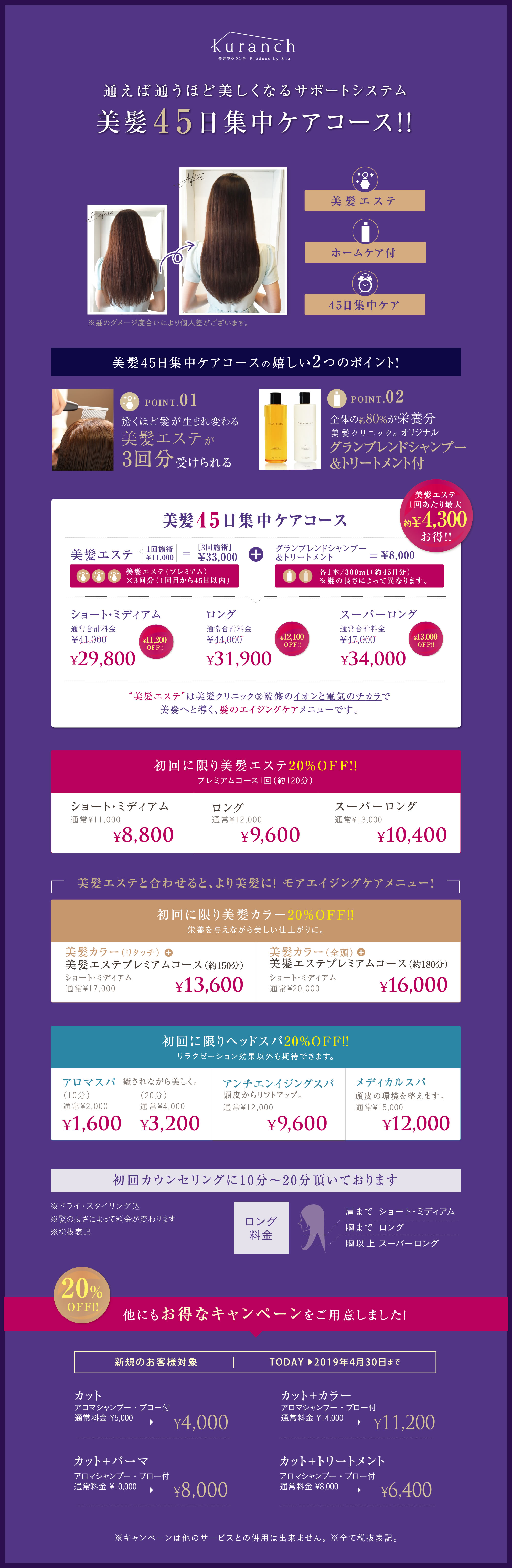 通えば通うほど美しくなるサポートシステム 美髪45日集中ケアコース!!