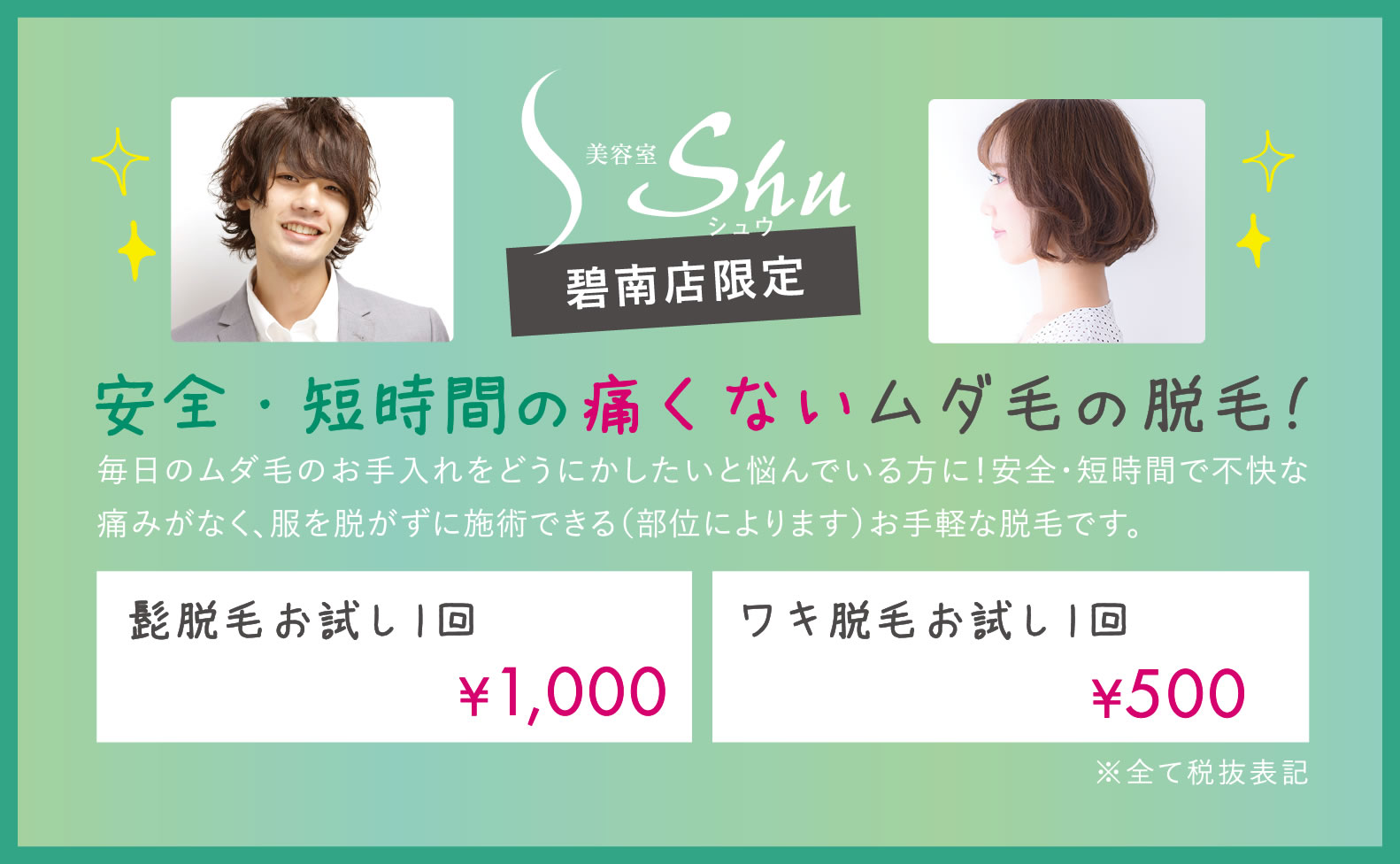 安全・短時間の痛くないムダ毛の脱毛!