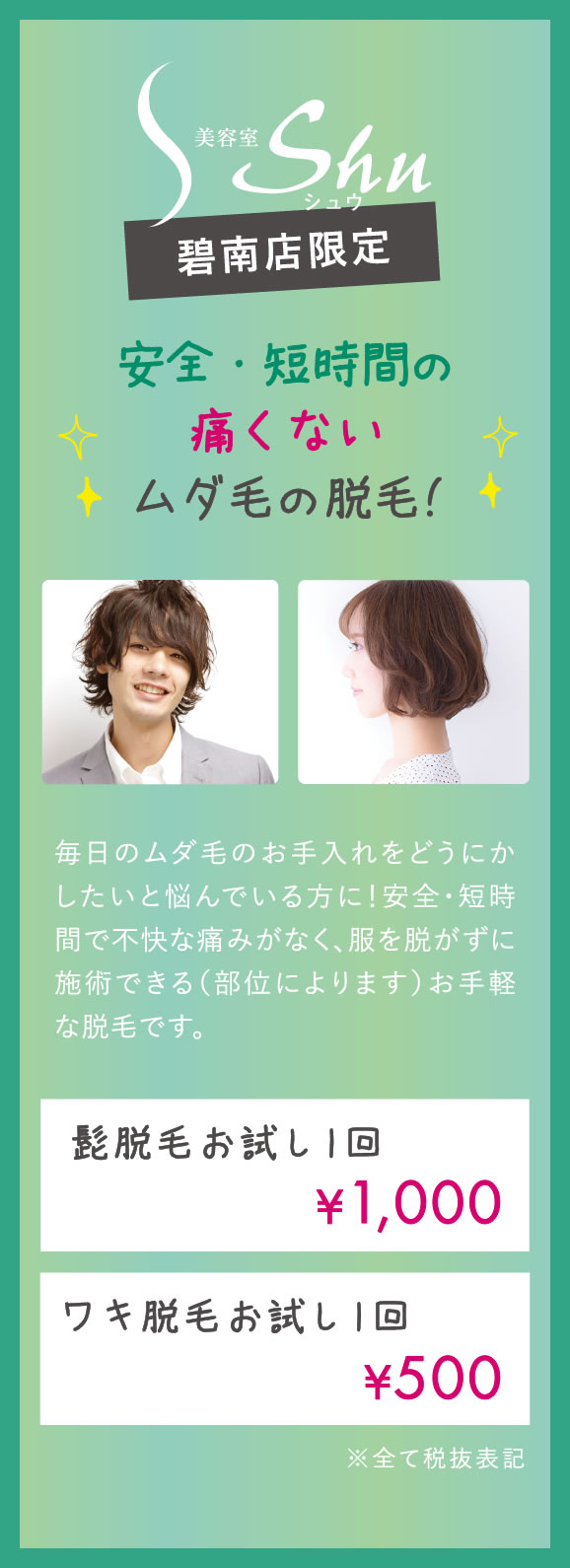 安全・短時間の痛くないムダ毛の脱毛!