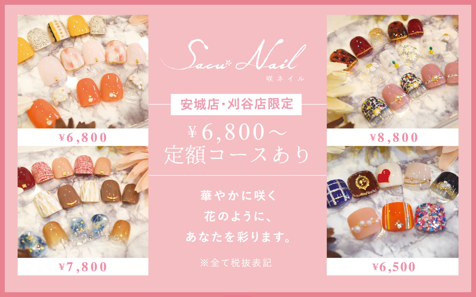 ¥6,800～ 定額コースあり
