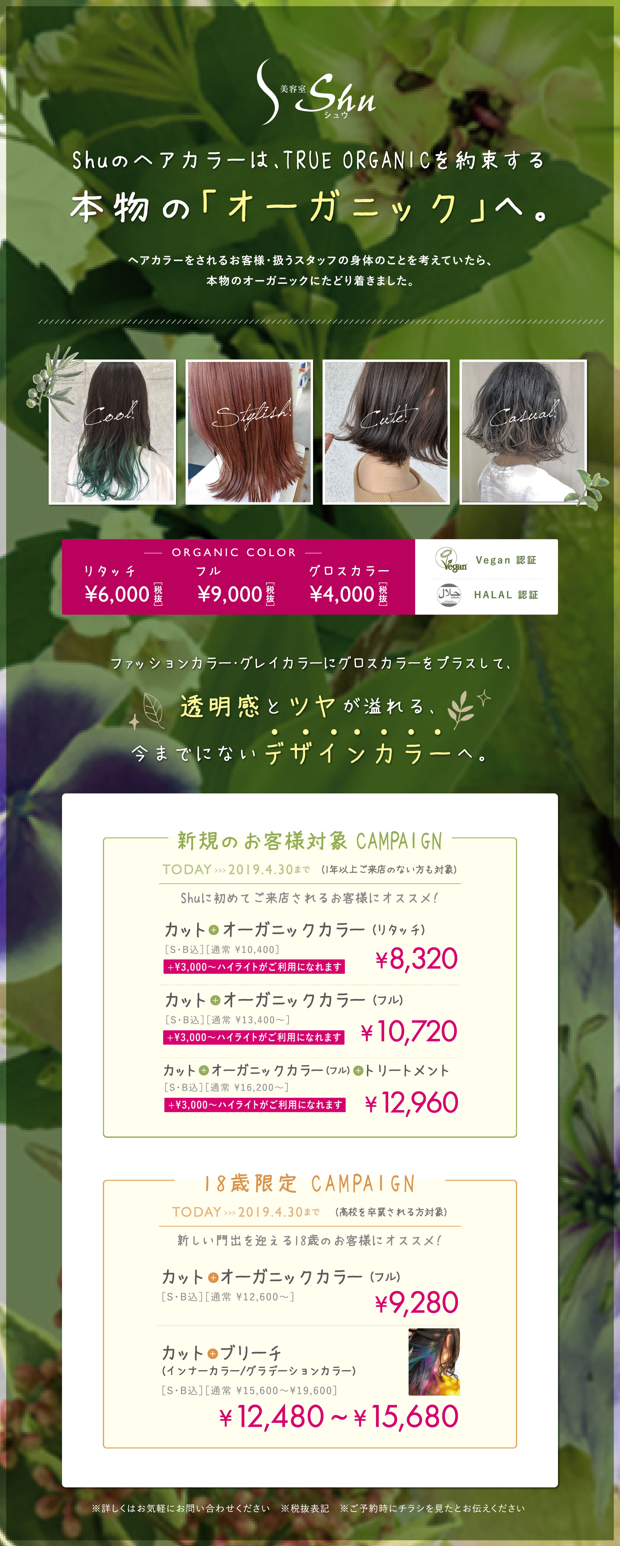 Shuのヘアカラーは、TRUE ORGANICを約束する本物の「オーガニック」へ。