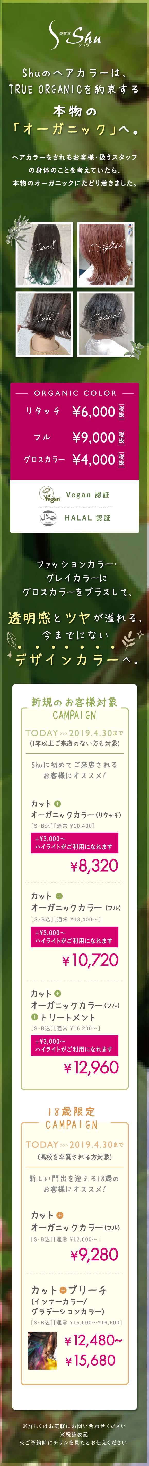 Shuのヘアカラーは、TRUE ORGANICを約束する本物の「オーガニック」へ。