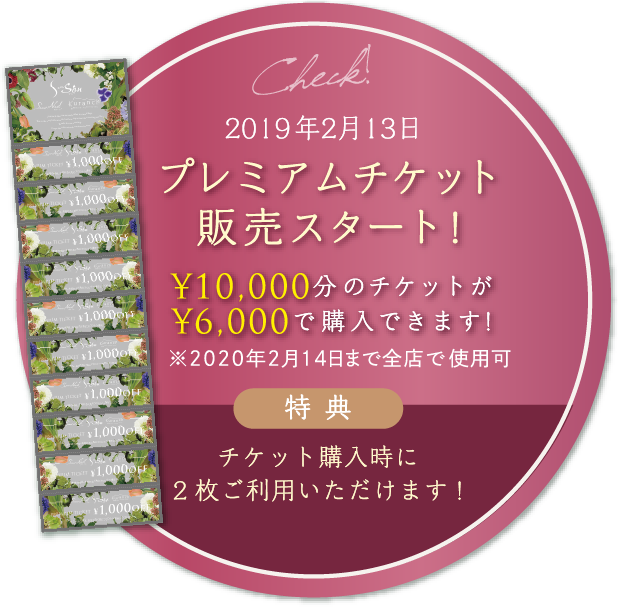 2019年2月13日 プレミアムチケット販売スタート！¥10,000分のチケットが ¥6,000で購入できます!