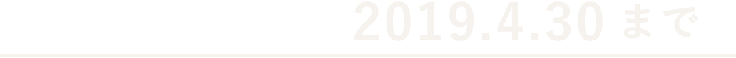 キャンペーン期間 2019.4.30まで