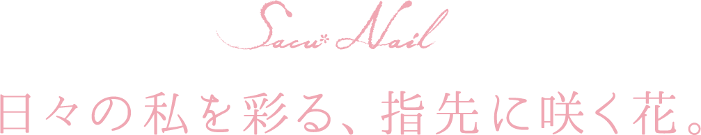 日々の私を彩る、指先に咲く花。