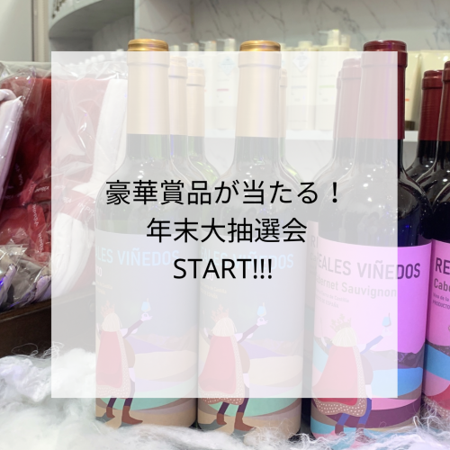 豪華賞品があたる！年末大抽選会スタート