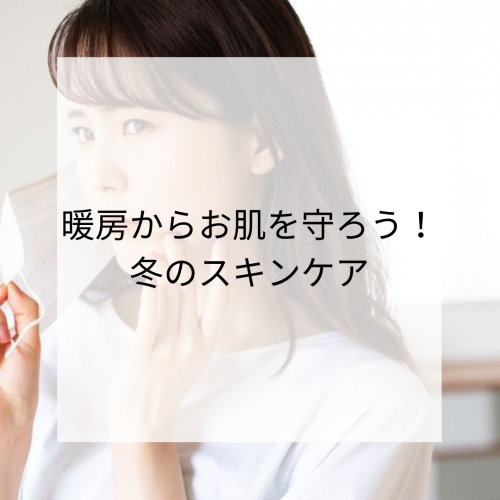 暖房で乾燥肌や肌荒れが悪化する？冬の保湿アイテム❄