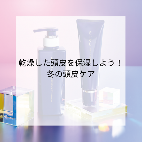 冬の乾燥した頭皮を保湿しよう❄