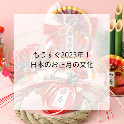 もうすぐ2023年🎍お正月の文化について知ろう！