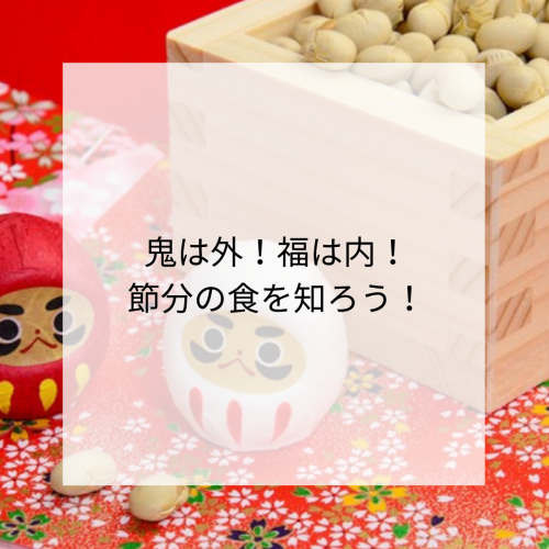 2月は節分👹節分の食