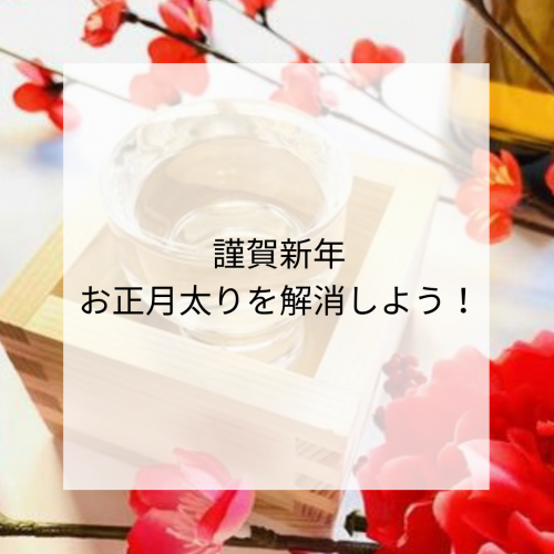 ㊗️謹賀新年㊗️お正月太りを解消しよう！！