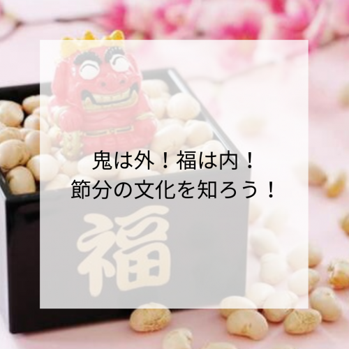 2月は節分！👹節分の由来を知ろう！
