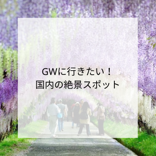 GW特集！国内絶景観光スポット