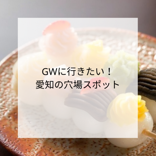 GWに行きたい！愛知の穴場スポット！