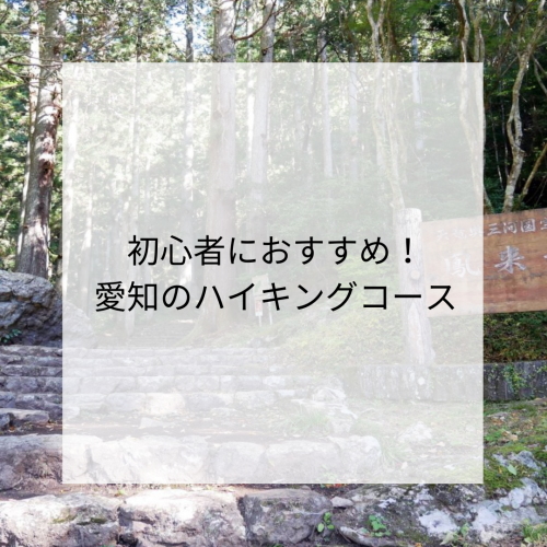 初心者におすすめ！愛知のハイキングスポット！