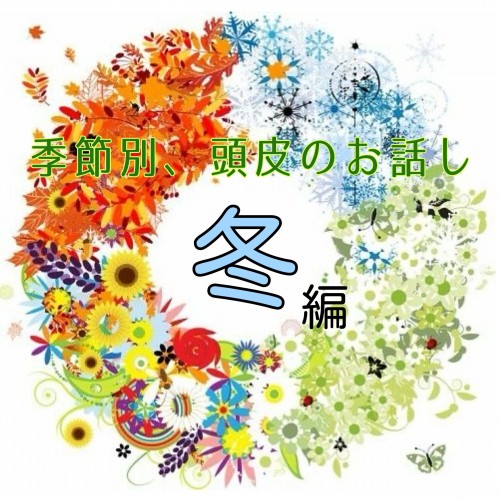 正しい冬の頭皮、髪のケア出来ていますか？