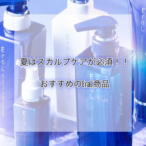【2025夏】頭皮も夏バテしてませんか？今こそスカルプケアの季節！
