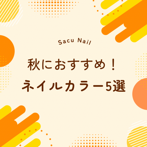 秋におすすめネイルカラー5選/Sacu Nail碧南店