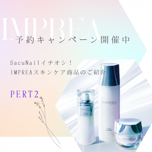 予約キャンペーン終了間近！推しスキンケア商品のご紹介PERT2/Sacu Nail碧南店