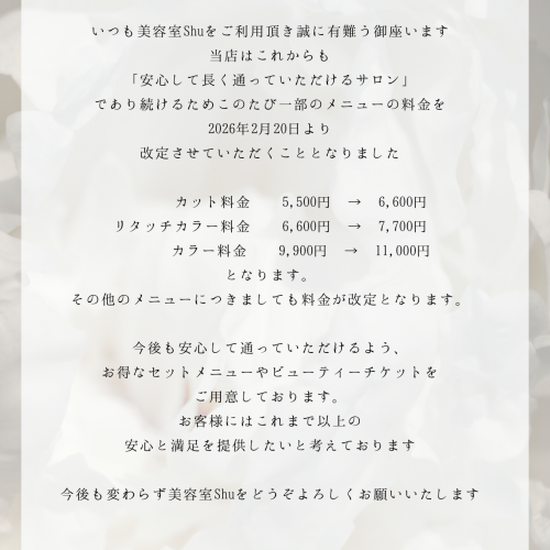 料金改定のお知らせ