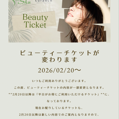 ビューティーチケットのお知らせ