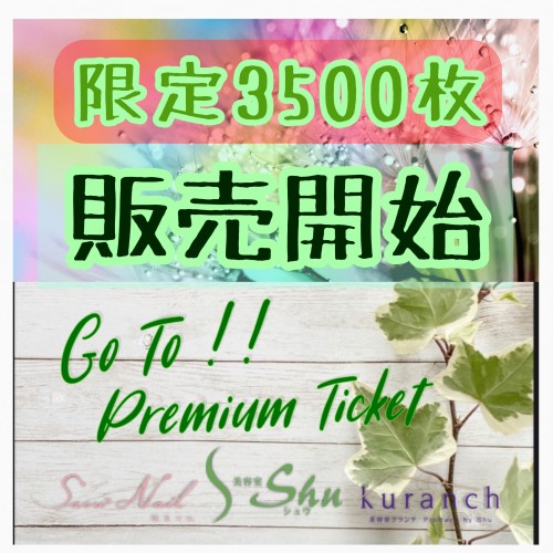 Goto Premium  Ticket 販売開始！！