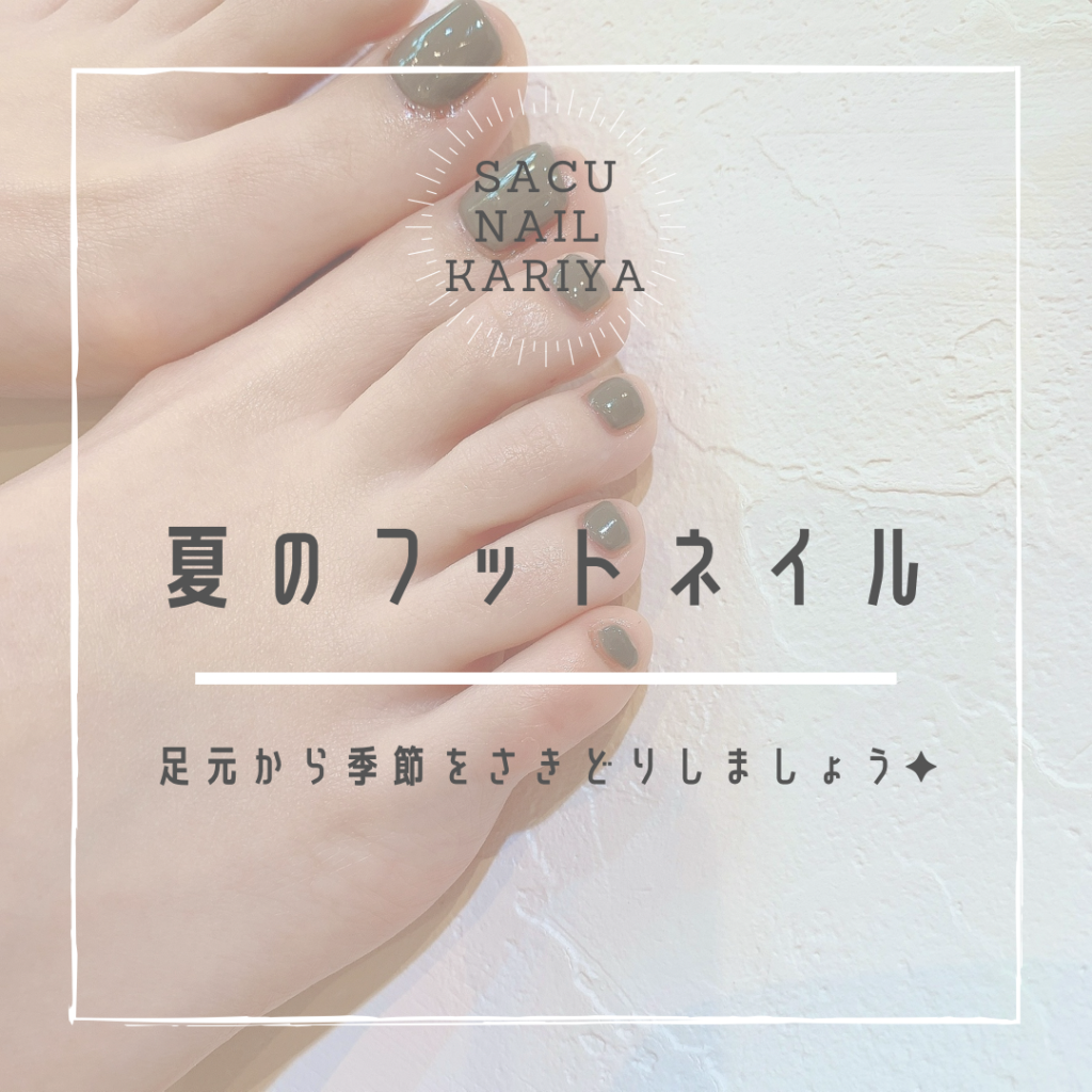 フットネイルで夏をサキどりしましょう フットネイルで夏をサキどりしましょう
