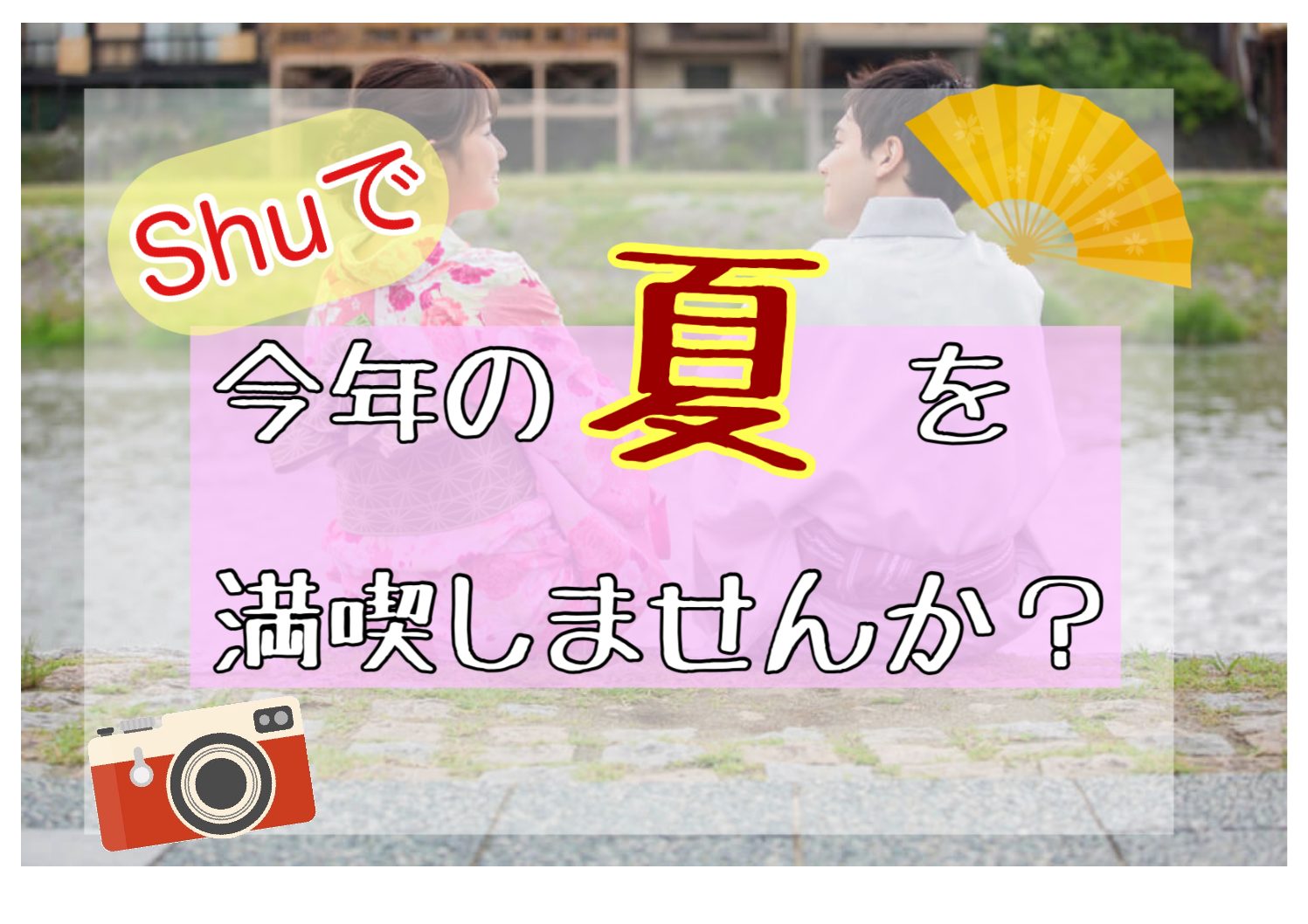 今年の夏はshuで素敵な思い出作りませんか 今年の夏はshuで素敵な思い出作りませんか