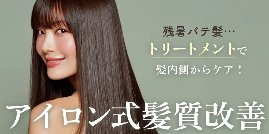 残暑バテ髪さん必見！アイロン式髪質改善トリートメントで、芯からうるツヤ髪へ