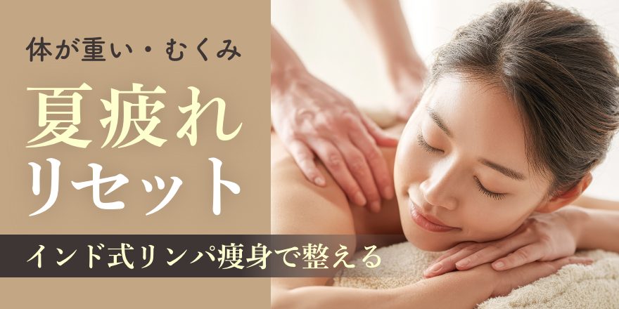 夏の疲れリセット！インド式リンパ痩身で体を温めてケア