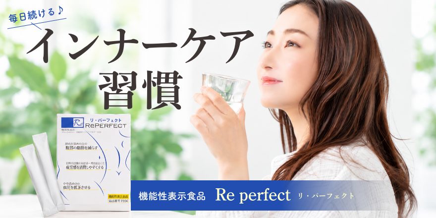体の中からすっきり習慣♪「Re perfect」で始める毎日のインナーケア