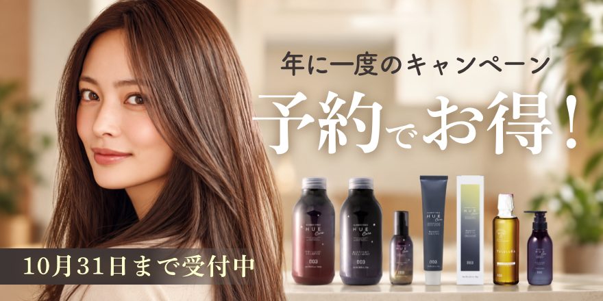 【年に一度】Shu予約キャンペーン開催！いつものヘアケア商品がお得に