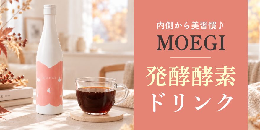 痩せにくさや疲れが気になる方へ！発酵酵素「MOEGI」で始める、内側からの美習慣♪