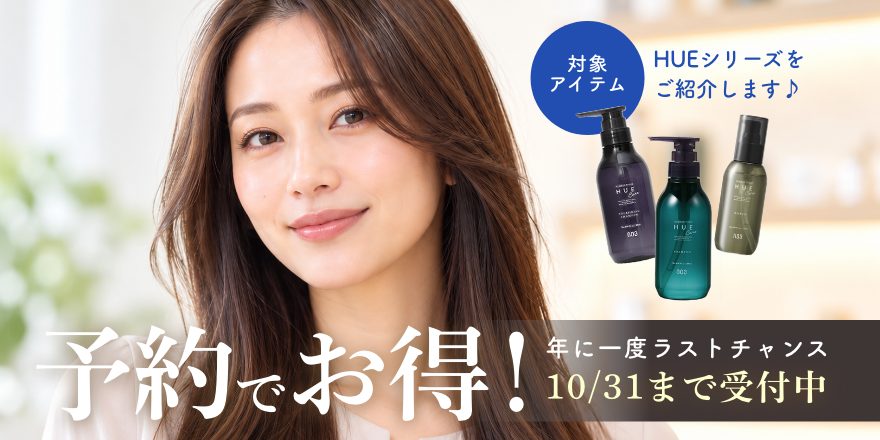 【Shu年に一度の予約キャンペーン】最大30％OFF！秋冬のヘアケアにおすすめ「HUE CARE ヘアオイル」もご紹介♪