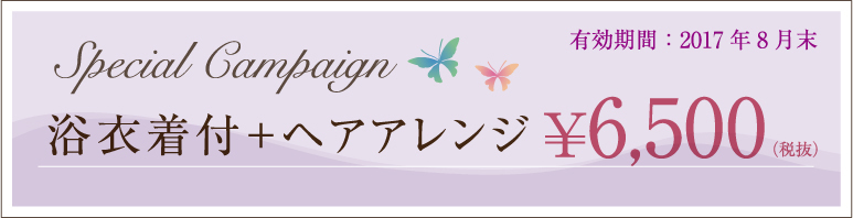 スペシャルキャンペーン